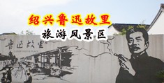 黄色视频网站中国外国屁眼子中国绍兴-鲁迅故里旅游风景区